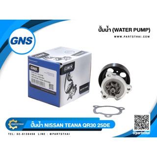 ปั้มน้ำยี่ห้อ GNS ใช้สำหรับรุ่นรถ NISSAN TEANA QR30/25DE (GWN-86A)