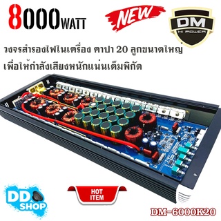 [มาใหม่..ขายดี] แอมป์ขับซับเบส ขับ12 -15 นิ้วได้สบาย เปิดอัดได้ยาวๆDM-6000K2-CLASS-D