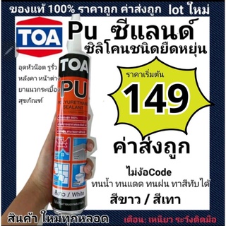 พียู ซีแลนด์ ผลิตใหม่ ปี  Toa PU Sealant สีขาว สีเทา PU ซิลิโคนชนิดยืดหยุ่น อุดรู กันรั่วซึมหลังคา ทาสีทับได้