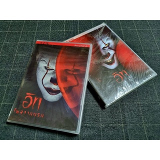 DVD เสียงไทย ภาพยนตร์สยองขวัญจากนิยายของ Stephen King "IT / อิท โผล่จากนรก" ภาค 1 และ 2