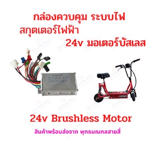 กล่องควบคุม 24V250W กล่องไฟ  ECU 24v 250w Brushless motor อะไหล่ สำหรับ สกุ๊ตเตอร์ไฟฟ้า จักรยานไฟฟ้า มอเตอร์ไซด์ไฟฟ้า eScooter Electronic Control Unit