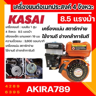 เครื่องยนต์อเนกประสงค์ 4 จังหวะ 8.5 แรงม้า Kasai (เฟืองเหล็ก 19 มิล)