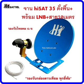 จานปิคนิคHI SAT 35 CM. ตั้งพื้น + LNBF+สาย 10 เมตร