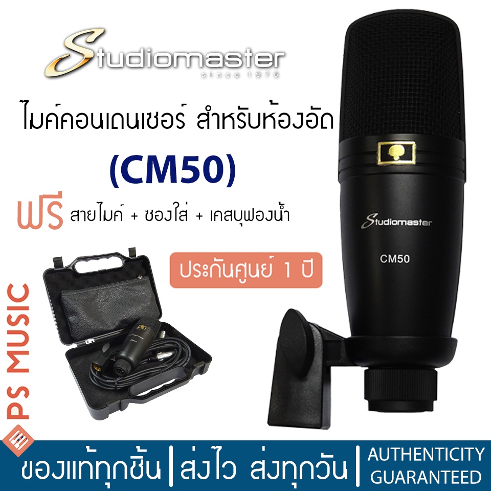 STUDIOMASTER® ไมค์คอนเดนเซอร์ สำหรับห้องอัด รุ่น CM50 | แถมฟรีสายไมค์ & ซองใส่ & เคสบุฟองน้ำ | CARDI