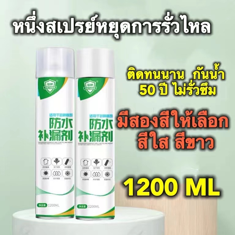 กันน้ำ50ปีไม่รั่ว สเปรย์กันรั่ว สเปรย์อุดรอยรั่ว แก้ปัญหาการรั่วซึม สเปรย์อุดรอยแตก1200ml