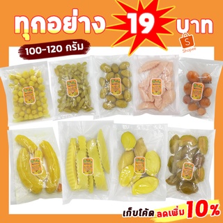 มาชิม ผลไม้ดอง ขนาด 100 - 120กรัม 19 บาท ทุกอย่าง ฟรีพริกเกลือคั่วกุ้งทุกถุง  ฮาลาล