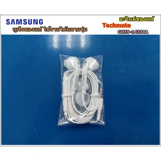 อะไหล่ของแท้/หูฟัง ซัมซุง/HEADSET 3.5PI/SAMSUNG/GH59-14338A