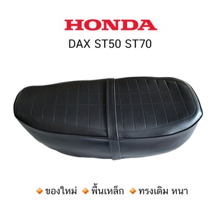 เบาะ Honda DAX ST90 ST70