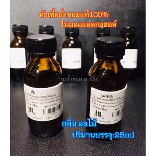 หัวน้ำหอมแท้100%[พร้อมส่ง]กลิ่น ผลไม้ 25ml