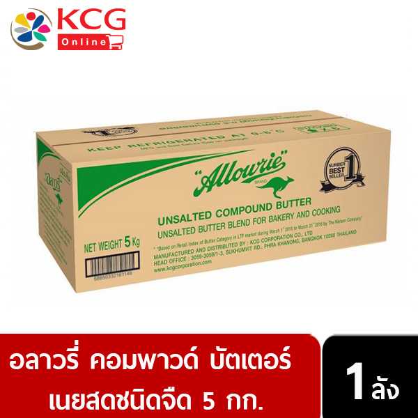 Allowrie Unsalted Compound Butter อลาวรี่ คอมพาวด์บัตเตอร์ เนยจืด 5 กก.