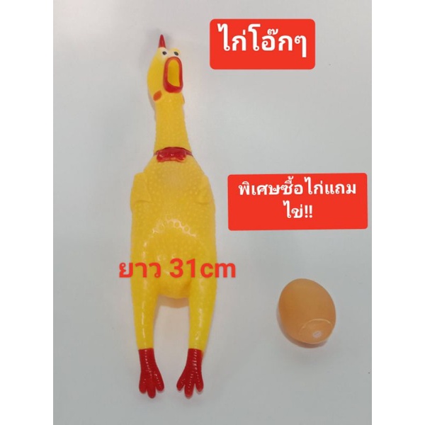 ไก่โอ๊ก ไก่โอ๊กๆบีบมีเสียง พิเศษซื้อไก่แถมไข่ด้วยนะ 1 ตัวราคา 39บาท