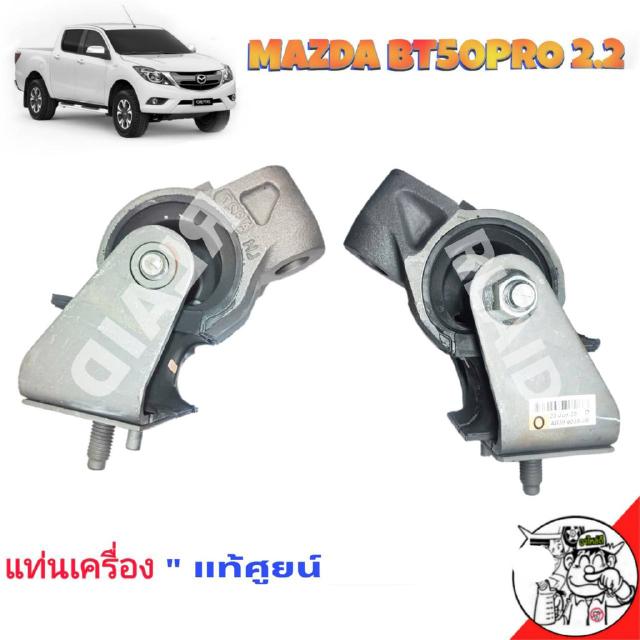 ยางแท่นเครื่อง ฟอร์ดเรนเจอร์ 2.2 , มาสด้า บีที 50 โปร Ford Ranger , Mazda BT50Pro แท้ศูนย์ รถปี 2015-2019