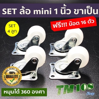 ฟรีน๊อต!!! SET4ล้อ ขาเป็น ลูกล้อไนล่อน ล้อรถเข็น mini 1 นิ้ว - ล้อรถเข็น ลูกล้อ อะไหล่ล้อ เฟอร์นิเจอร์ ไนล่อน อุปกรณ์