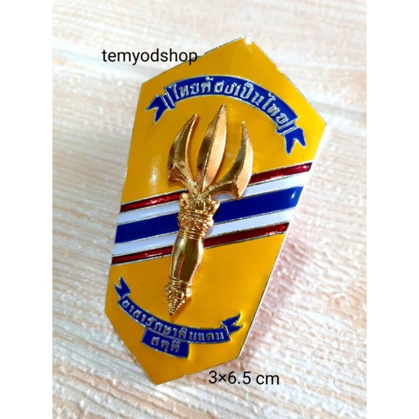เข็มกลัดสดุดีอส. อาสารักษาดินแดน พร้อมส่ง