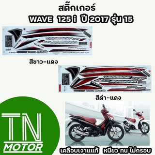 สติ๊กเกอร์เวฟ125i WAVE125i สติ๊กเกอร์wave125i W125i ปี2017 รุ่น15 (มีทุกสี สีสด เคลือบเงาแท้)