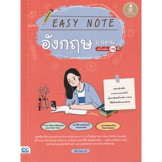 Se-ed (ซีเอ็ด) : หนังสือ Easy Note อังกฤษ ม.ปลาย มั่นใจเต็ม 100