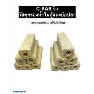 C-BAR ไซส์จิ๋ว วัสดุกรองน้ำ