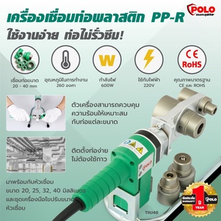 POLO เครื่องเชื่อมท่อ รุ่น THJ-40 เครื่องเชื่อม PP-R 40MM เชื่อม