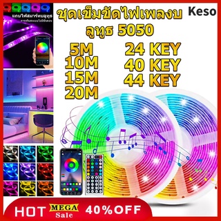 Keso🔥ไฟแต่งห้อง🔥ไฟติดห้อง ไฟ LED แบบเส้นRGB การซิงโครไนซ์เพลงการไล่ระดับสีที่มีสีสัน 5050 2835 โคมไฟ 5ม. 10ม. 15ม. 20ม.