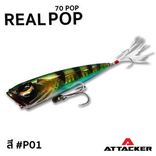 ATTACKER เหยื่อปลอม เหยื่อป๊อบ REAL POP ยาว70มิลลิเมตร หนัก14กรัม