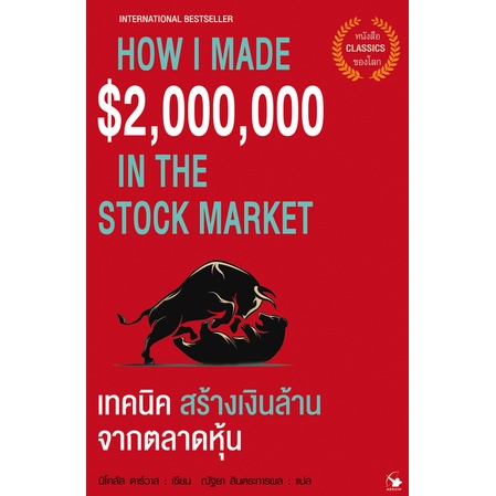 เทคนิคสร้างเงินล้านจากตลาดหุ้น How I made $ 2,000,000 in the Stock Market