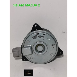 มอเตอร์พัดลมหม้อน้ำMAZDA 2 DENSO รหัส 168000-83104 ตรงรุ่น