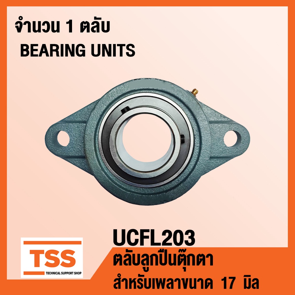 UCFL203 ตลับลูกปืนตุ๊กตา BEARING UNITS UCFL 203 ( สำหรับเพลาขนาด 17 มิล ) UC203 + FL203 จำนวน 1 ตลับ โดย TSS