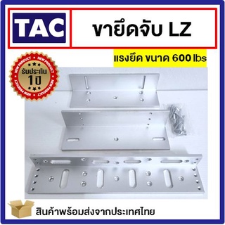 TAC ขายึดจับ LZ ขนาด 600lbs 280kg ใช้คู่กับ Magnetic Lock Access Control กลอนไฟฟ้า กลอนแม่เหล็กไฟฟ้า