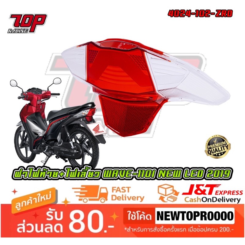 ฝาไฟท้าย + ไฟเลี้ยว รุ่น WAVE-110 i NEW LED เวฟ ปี 2019-2022 [ 4024-102-ZRD ] (MS1546)