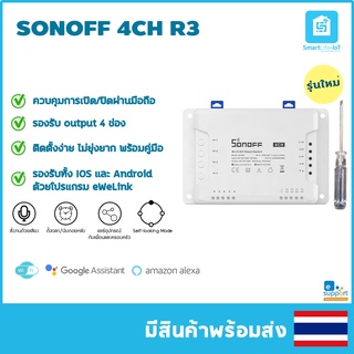 SONOFF รุ่นใหม่ 4CH R3 ควบคุมอุปกรณ์ไฟฟ้าผ่านสมาร์ทโฟนแยก 4 ช่องอิสระ เช่น พัดลม ไฟ เครื่องชงกาแฟ กาน้ำ สั่งงานด้วยเสียง