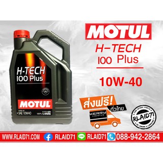 น้ำมันเครื่องสังเคราะห์ MOTUL H-TECH 100 PLUS 10W-40  ขนาด 4 ลิตร + ส่งฟรี Kerry ทั่วไทย