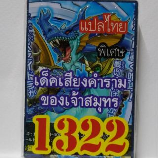 การ์ดยูกิ แปลไทย 1322 เด็คเสียงคำราม ของเจ้าสมุทร