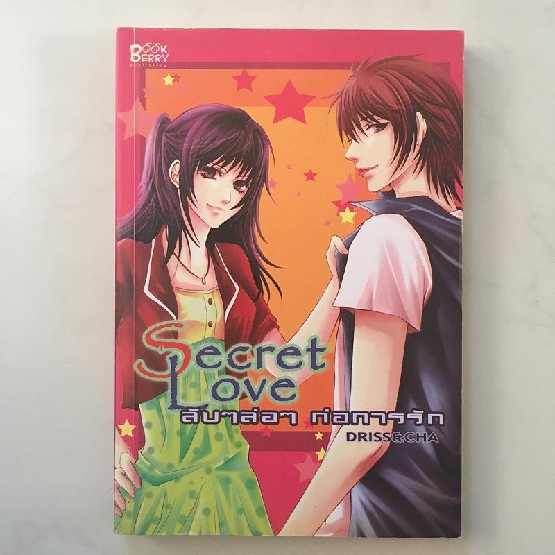 Secret Love ลับๆล่อๆ ก่อการร้าย