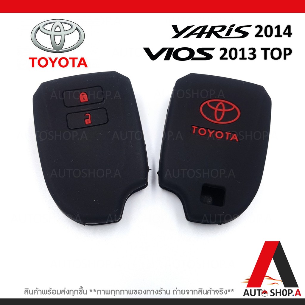 ซิลิโคนกุญแจรถยนต์ เคสกุญแจรถ ปลอกกุญแจ TOYOTA YARIS 2014 , vios 2013 Top