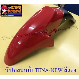 บังโคลนหน้า TENA-NEW (รุ่นปี 1998-2002) สีแดง-ดำ (20042)