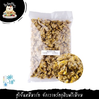 150G-1KG/PACK เนื้อหอยลาย พร้อมประกอบอาหาร (เกรดพรีเมียม) IQF BOILED CLAM MEAT