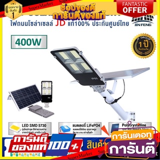 XJD.400W ไฟถนน โคมไฟถนนพลังงานแสงอาทิตย์ LED 5730 400W เซ็นเซอร์อัตโนมัติ แผงโซล่าเซลล์คุณภาพดี สปอร์ตไลท์ โซล่าเซลล์