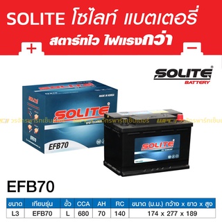 SOLITE แบตเตอรี่แห้ง: EFB70 *70แอมป์ / ไซส์ LN3 (CR-V, D-Max ปี20)