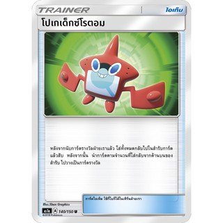 [ของแท้] โปเกเด็กซ์โรตอม (U) AS1a 140/150 การ์ดโปเกม่อน ภาษาไทย Pokemon Trading Card Game