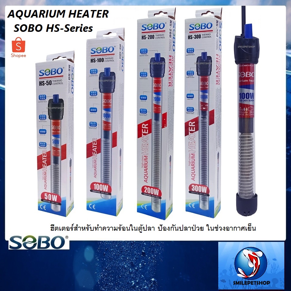 SOBO AQUARIUM HEATER HS-Series(ฮีตเตอร์สำหรับทำความร้อนในตู้ปลา ป้องกันปลาป่วย ในช่วงอากาศเย็น)