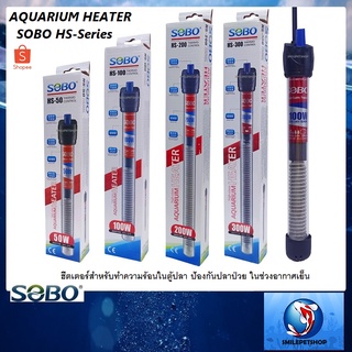 SOBO AQUARIUM HEATER HS-Series(ฮีตเตอร์สำหรับทำความร้อนในตู้ปลา ป้องกันปลาป่วย ในช่วงอากาศเย็น)