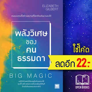 พลังวิเศษของคนธรรมดา (Big Magic) | วีเลิร์น (WeLearn) Elizabeth Gilbert