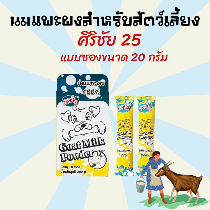 [20กรัม] นมแพะผงศิริชัย สำหรับ สัตว์เลี้ยงแรกเกิด สุนัข แมว กระต่าย หนูตะเภา