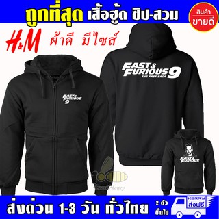 เสื้อฮู้ด FAST 9 งานป้าย แบบซิป ผ้าดีเกรดA เสื้อกันหนาว งานดีแน่นอน หนานุ่มใส่สบาย Hoodie