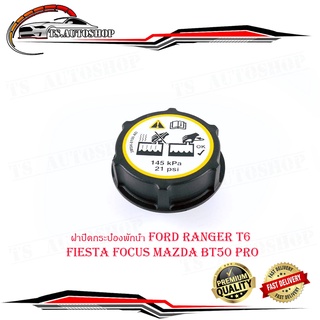 ฝาปิดกระป๋องพักน้ำ FORD RANGER T6 , FIESTA, FOCUS, MAZDA BT50 PRO ฝาปิดกระบอกพักน้ำ หม้อน้ำ radiator cap ford t6 nazda b