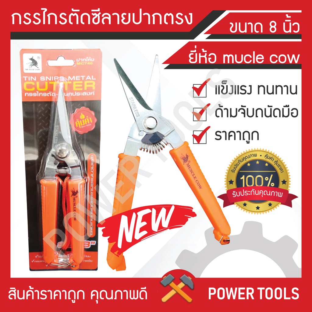 กรรไกรตัดซีลาย ตัดเหล็ก สังกะสี ตะปู ปากตรง/ปากโค้ง อเนกประสงค์ 8 นิ้ว