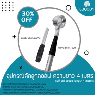 อุปกรณ์ตักลูกกอล์ฟ ความยาว 4 เมตร Golf Ball Picking Stick (LQQ001)