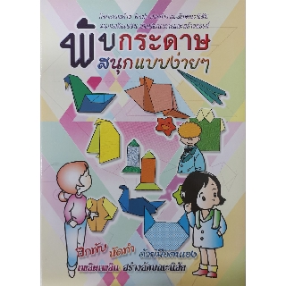 หนังสือเด็ก พับกระดาษ