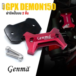 ฝาปั๊มบน ฝา ปิดปั้ม ดิสบน ปั๊มเบรค 📍มี 5 สี | GPX DEMON 150GR 150GN GR200R | GENMA สินค้าเเท้ มีคุณภาพ 👍👍