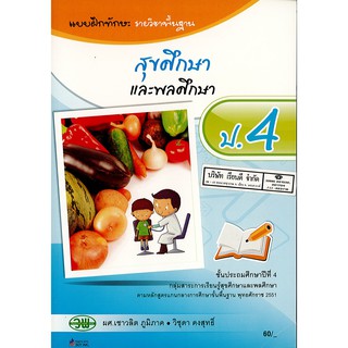 แบบฝึกทักษะ สุขศึกษา และพลศึกษา ป.4 วพ./60.- /123530004000203